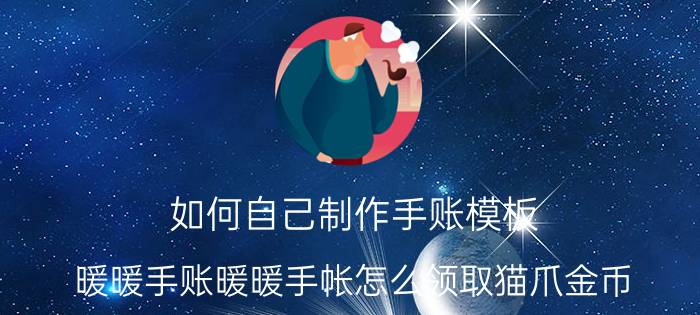 如何自己制作手账模板 暖暖手账暖暖手帐怎么领取猫爪金币？